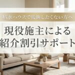 積水ハウスオーナー紹介割引制度