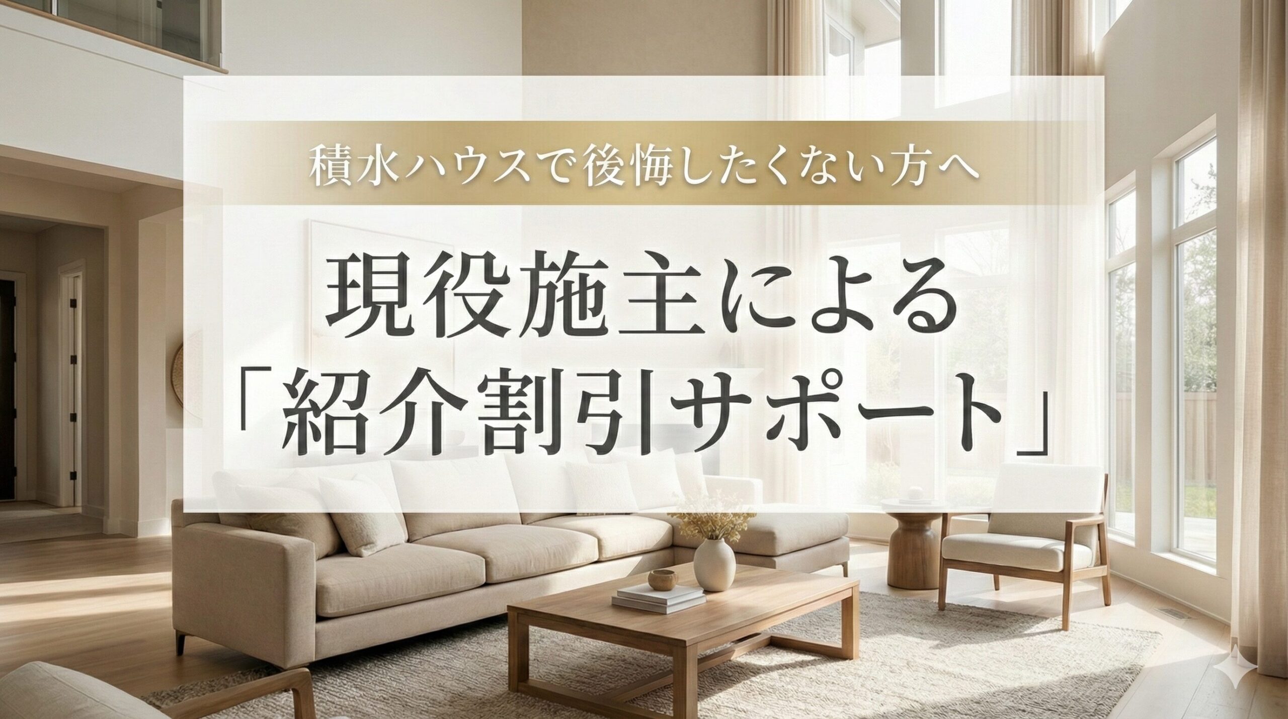 積水ハウスオーナー紹介割引制度