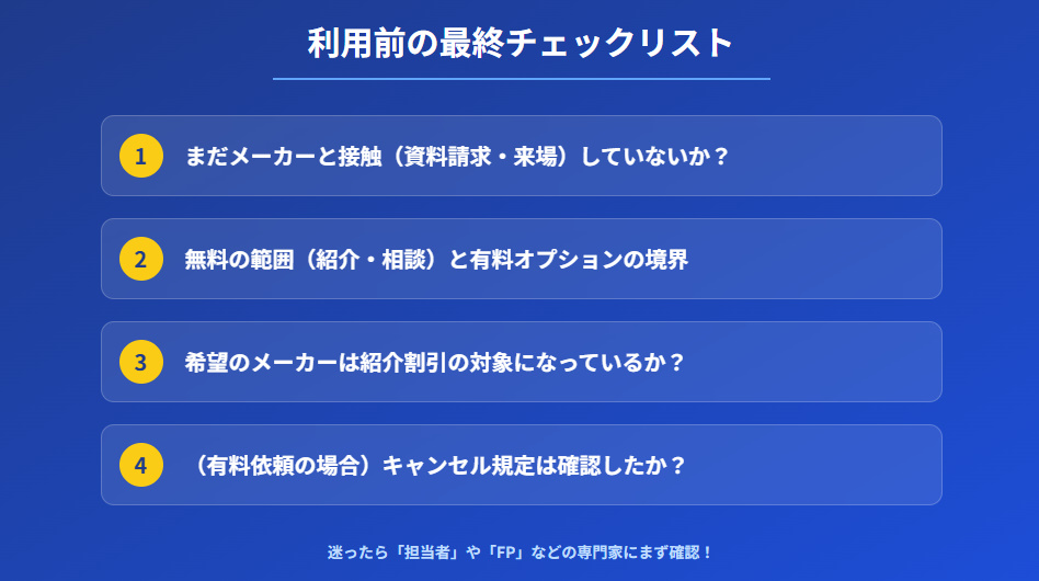 メグリエ利用前に確認すべき4つのポイントまとめ。無料範囲、有料オプション条件、紹介対象メーカー、初回接触のルールの確認を推奨するチェックリスト。