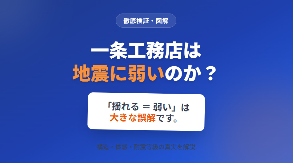 一条工務店は地震に弱い?「揺れる」と「壊れる」の違いを徹底検証