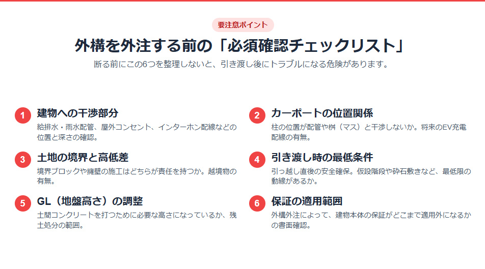 ハウスメーカーの外構を断る前に必ず確認すべき6つのトラブル回避チェックリスト