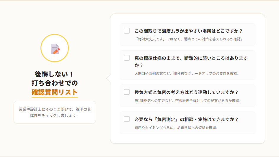 住友林業の打ち合わせで営業や設計士に確認すべき、気密性・断熱性に関する5つの質問リスト