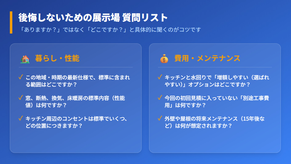 一条工務店の展示場で担当者に確認すべき、暮らしの性能と費用・総額に関する具体的な質問リストまとめ