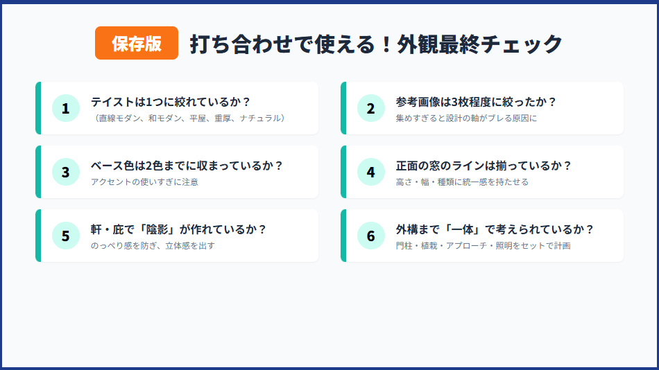 打ち合わせで使える！積水ハウスの外観をかっこよくする最終チェックリスト6項目