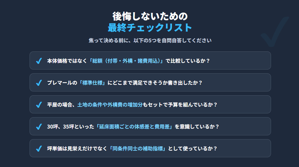 住友林業プレマールの見積もりで後悔しないための価格判断・総額確認チェックリスト5カ条