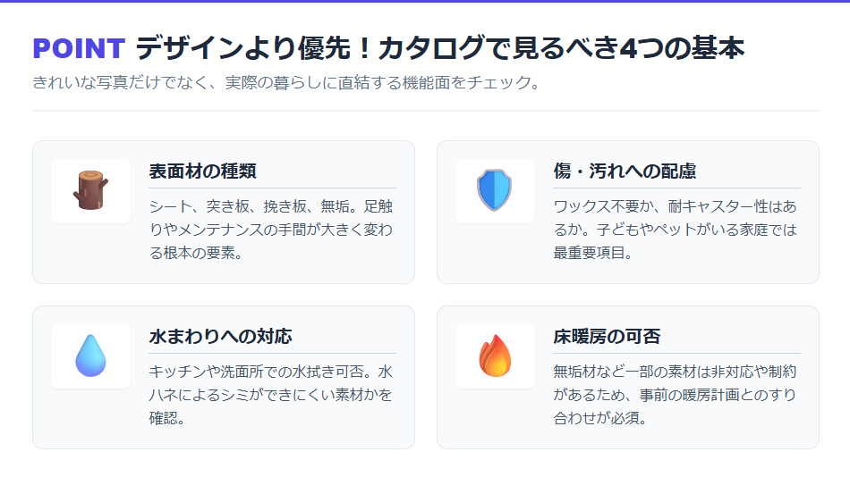 積水ハウスの床材選びで失敗しないためのカタログ確認4つのポイント（表面材、傷・汚れ、水まわり対応、床暖房）