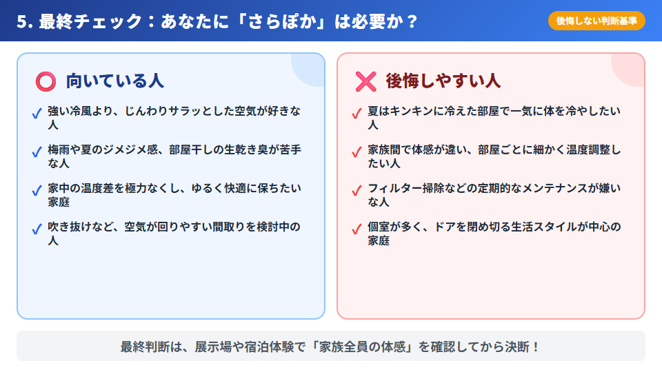 一条工務店の全館空調さらぽかを採用して後悔しないための判断基準(向いている人と向いていない人の特徴)
